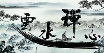 云水禅心什么意思视频，云水禅心表达什么感情