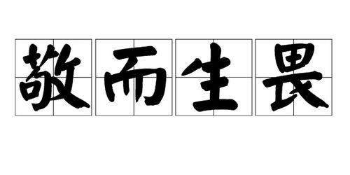 带敬字的成语有哪些