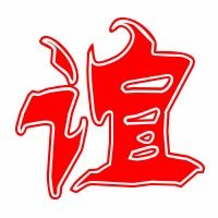 谊的拼音(友谊的谊)
