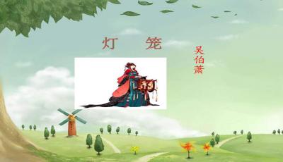 灯笼课文主要内容概括，吴伯萧灯笼课文