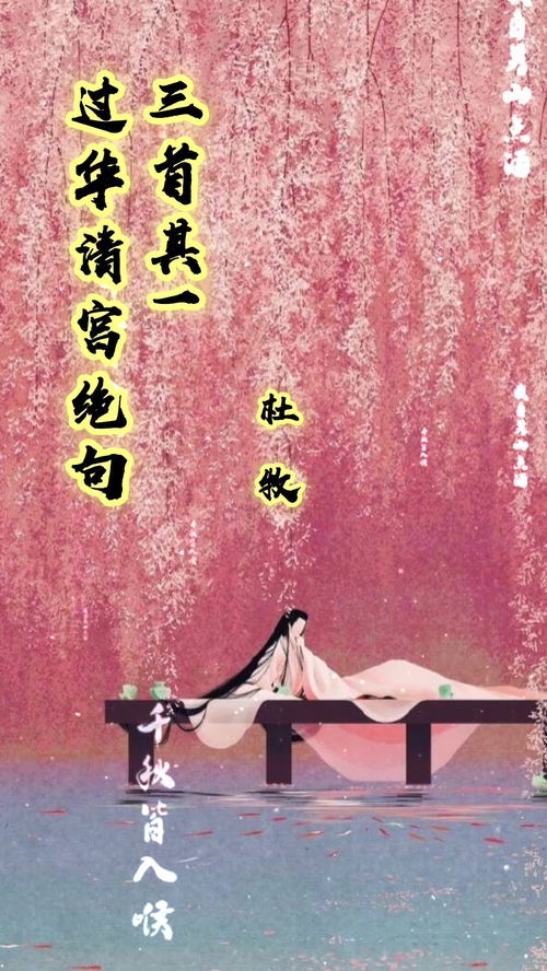 过华清宫绝句三首其一表达的情感，过华清宫绝句三首其一是谁的诗
