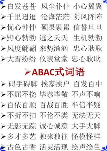 abb成语大全四字成语