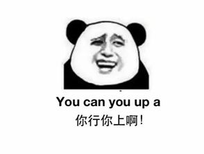 你行你上英文，你行你上不行别bb用英语怎么说