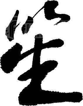 竹字头的字1000个，竹字头的字取名