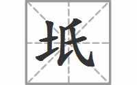 坁什么意思，坻在蒹葭怎么读