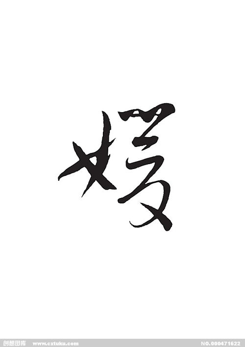 嫒的意思，嫒字取名的寓意