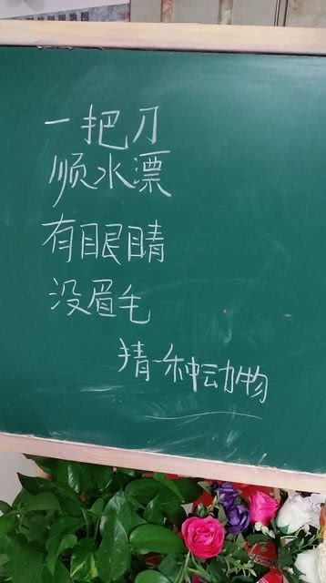 一把刀顺水漂没眉毛打一动物，一把刀顺水漂光有眼睛没有毛