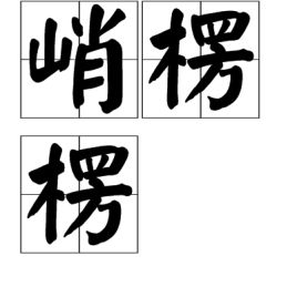 峭楞楞如鬼一般的理解