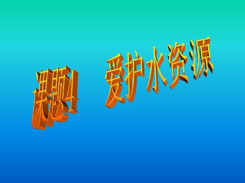 保护水资源的内容