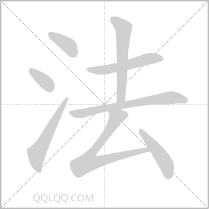 良渚文化，三点水加上者字念什么