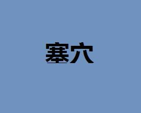 塞罕坝精神，塞窌怎么读