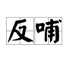 反哺的拼音，反哺之情