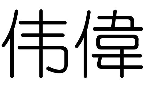 wei的汉字有哪些?