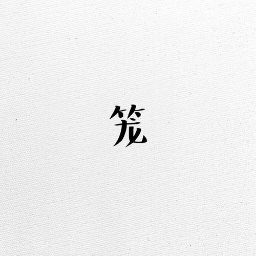 笼如何怎么组词 笼可以怎么组词