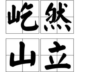 屹然挺立的屹字的意思，屹然不动的意思
