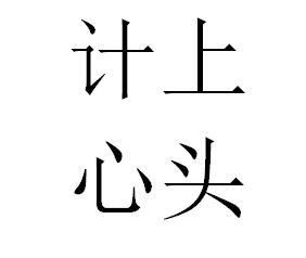 计上心头的意思