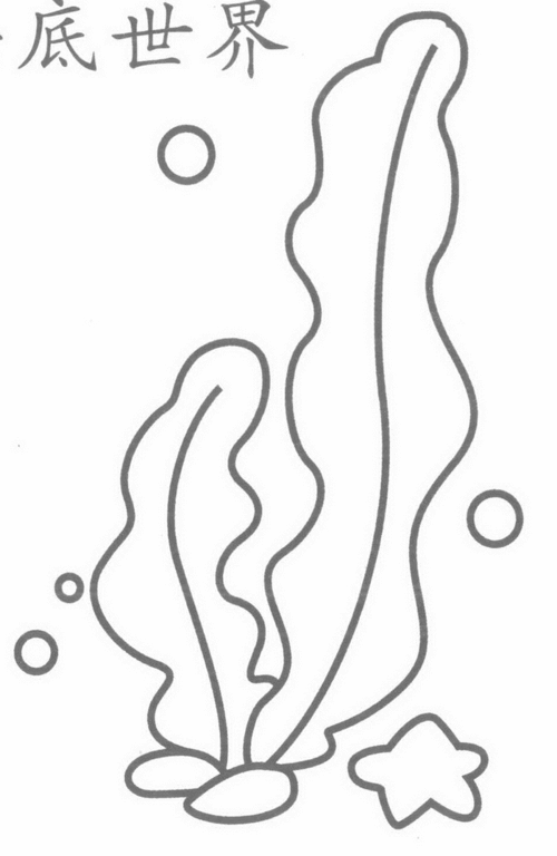 海底世界怎么画才好看，海底世界怎么画简笔画图片