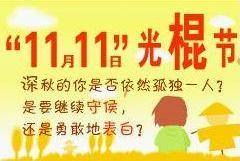 光棍节英语介绍，光棍节英语怎么回答