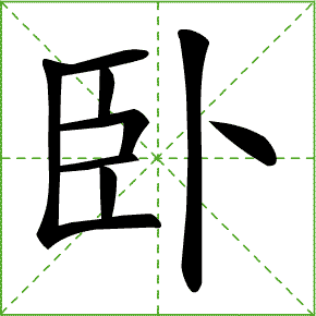卧的笔顺正确写法，限的笔顺