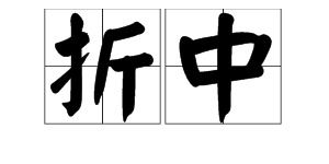折中是什么意思?
