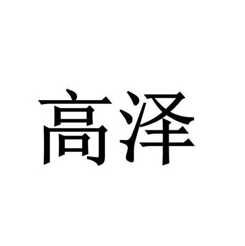 高则诚，高则成