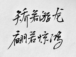 矫若游龙的意思，对王羲之书法的评价矫若游龙