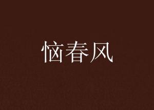 我心因何恼春风，恼春风简谱