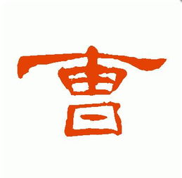 曹字各种写法