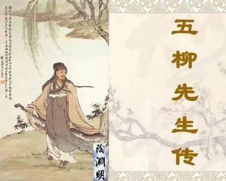 五柳先生传原文，五柳先生传读后感
