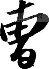 曹字logo设计，曹字怎么写好看