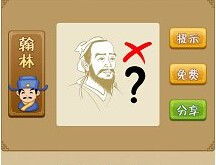疯狂猜成语一个老人头像右边一把叉一个问号打