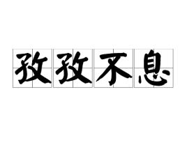 孜孜的意思
