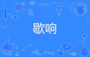 歇有几种读音