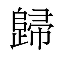 归繁体字怎么写