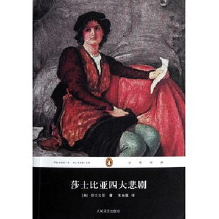 莎士比亚的四大悲剧有哪些