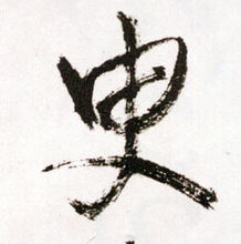 臾字怎么读，臾叟怎么读