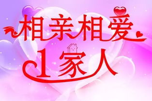 相亲相爱一家人温馨短语