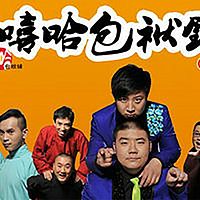 嘻哈包袱铺成员名单，嘻哈包袱铺和德云社的关系