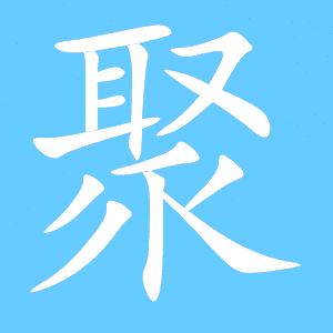 “聚”字的拼音是什么?