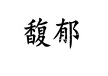 馥郁的反义词，馥郁的近义词有哪些