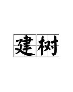 建树是什么意思