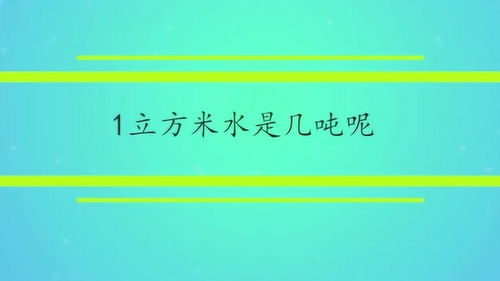 1立方米的水等于多少吨?