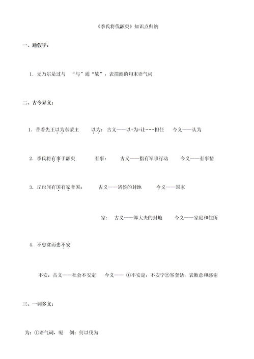 季氏将伐颛臾知识点陕西，季氏将伐颛臾知识点初中