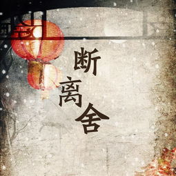 断离诗，断离肢体的保护方法