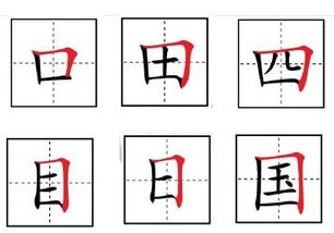 横折田字格的写法是什么?