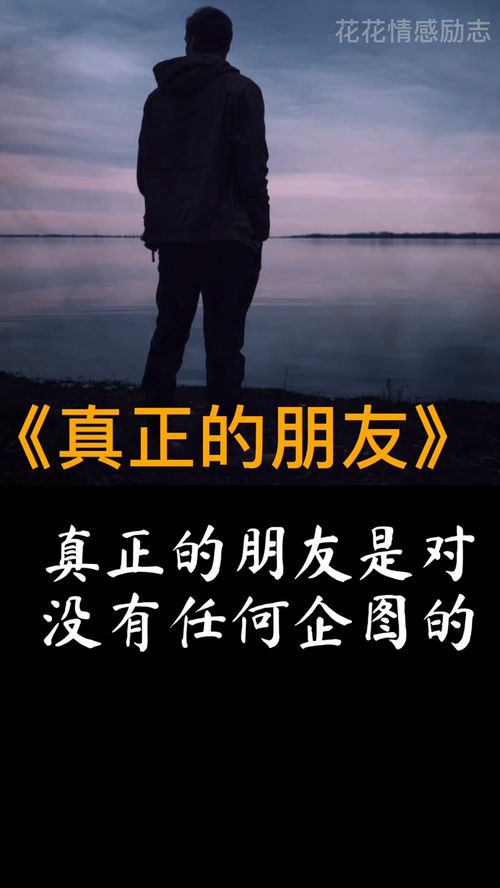 什么才是真正的朋友?