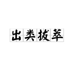 拔和拨拼音