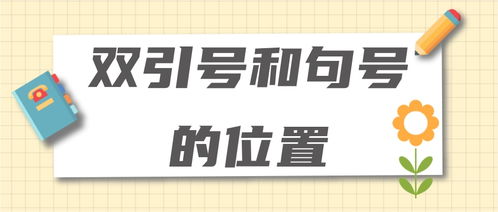 引号和句号的位置例子，句末双引号和句号的位置