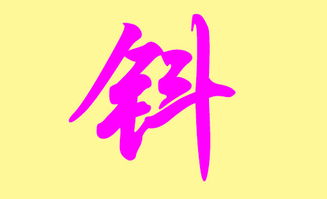 钭姓氏的由来，钭姓名人