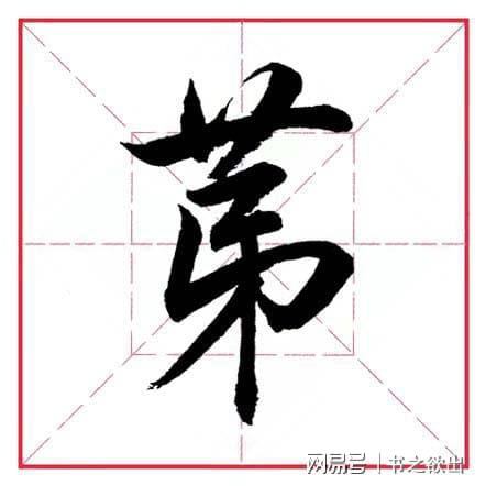 竹字头的字有哪些?